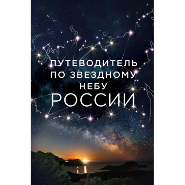 Путеводитель по звездному небу России.