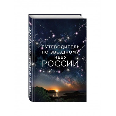 Путеводитель по звездному небу России.