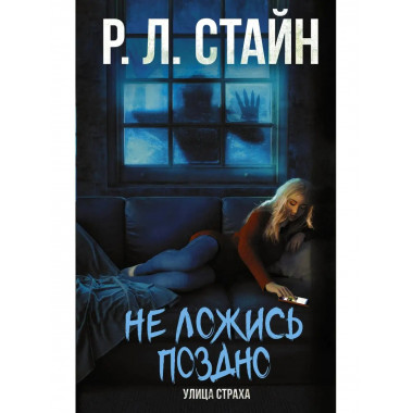 Не ложись поздно.