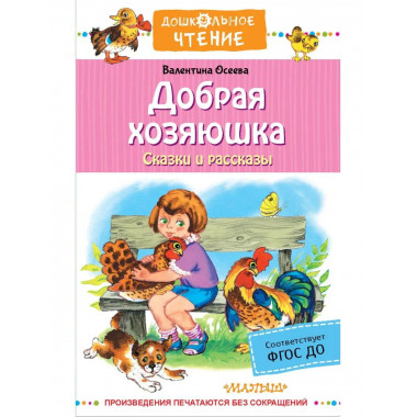 Добрая хозяюшка. Сказки и рассказы.