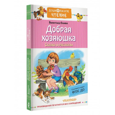 Добрая хозяюшка. Сказки и рассказы.