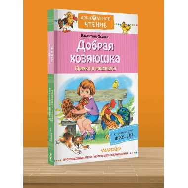 Добрая хозяюшка. Сказки и рассказы.