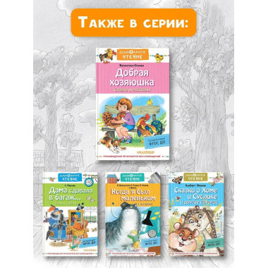 Добрая хозяюшка. Сказки и рассказы.