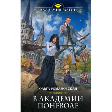 В академии поневоле.