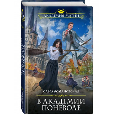 В академии поневоле.