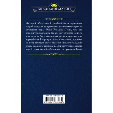 В академии поневоле.