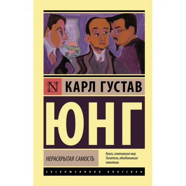 Нераскрытая самость.