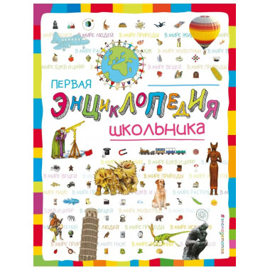 Первая энциклопедия школьника.