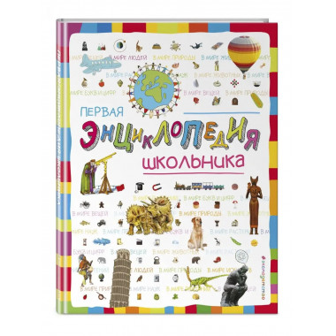 Первая энциклопедия школьника.