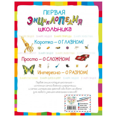 Первая энциклопедия школьника.