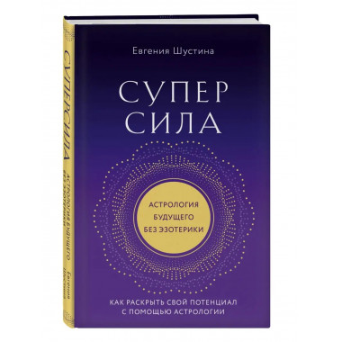 Суперсила. Как раскрыть свой потенциал с помощью астрологии