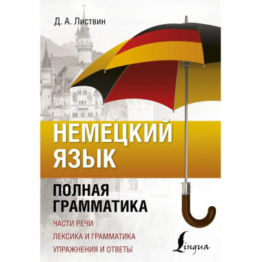 Немецкий язык. Полная грамматика.
