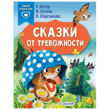 Сказки от тревожности.