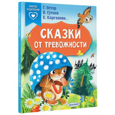 Сказки от тревожности.