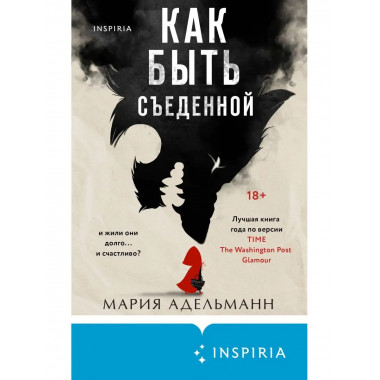 Как быть съеденной.