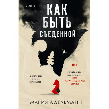 Как быть съеденной.