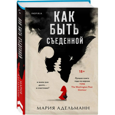 Как быть съеденной.