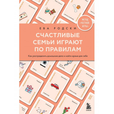 Счастливые семьи играют по правилам.