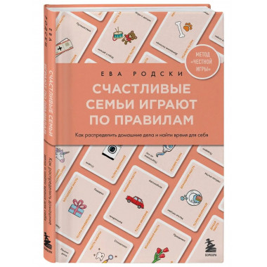 Счастливые семьи играют по правилам.