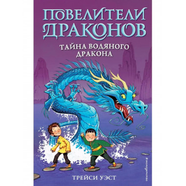 Тайна Водяного дракона (выпуск 3).