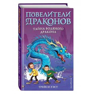 Тайна Водяного дракона (выпуск 3).
