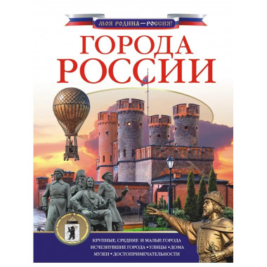 Города России.