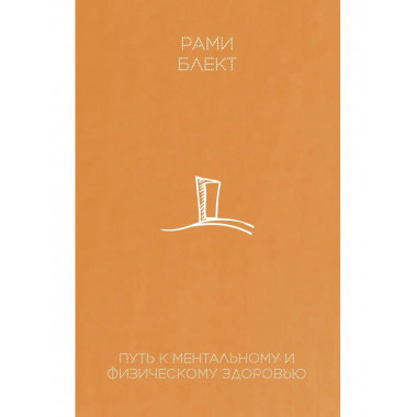 Путь к ментальному и физическому здоровью.