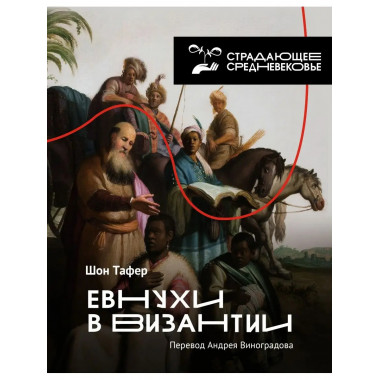 Евнухи в Византии.