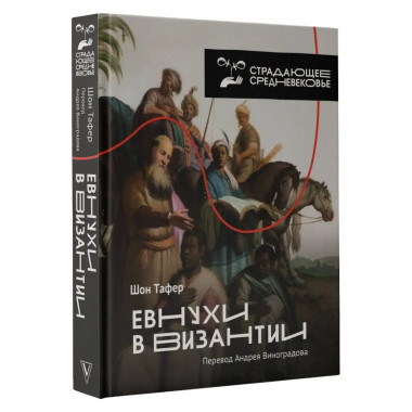 Евнухи в Византии.