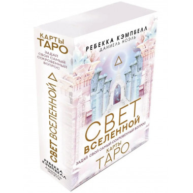 Таро. Свет Вселенной. Задай свой самый сокровенный вопрос.
