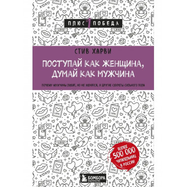Поступай как женщина, думай как мужчина. Почему мужчины любя