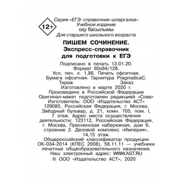Пишем сочинения на ЕГЭ. Экспресс-справочник.