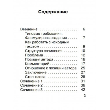 Пишем сочинения на ЕГЭ. Экспресс-справочник.