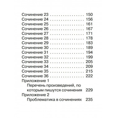 Пишем сочинения на ЕГЭ. Экспресс-справочник.