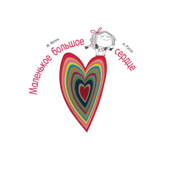 Маленькое большое сердце.