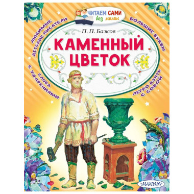 Каменный цветок.