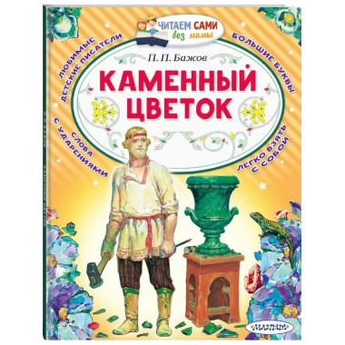 Каменный цветок.
