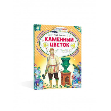 Каменный цветок.
