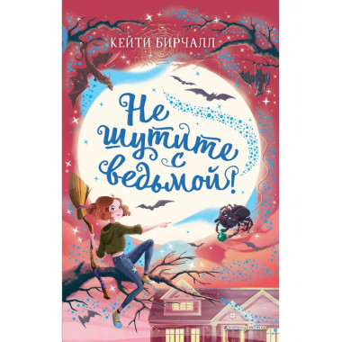 Не шутите с ведьмой! (выпуск 1).