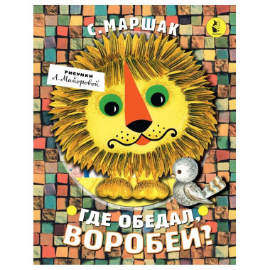 Где обедал, воробей?.