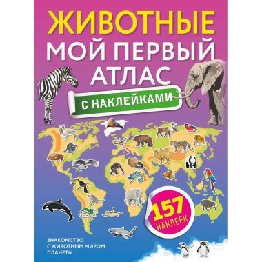 Животные. Мой первый атлас с наклейками.