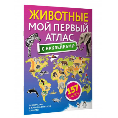 Животные. Мой первый атлас с наклейками.