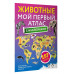 Животные. Мой первый атлас с наклейками.