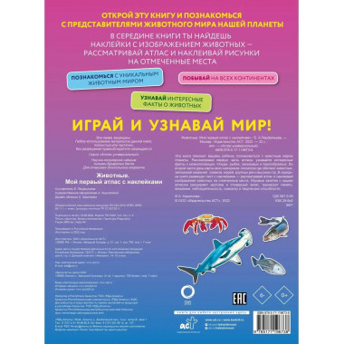 Животные. Мой первый атлас с наклейками.