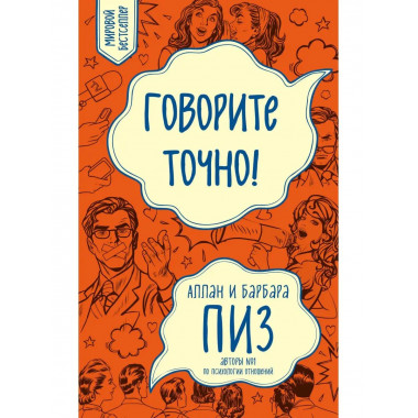 Говорите точно... Как соединить радость общения и пользу убе