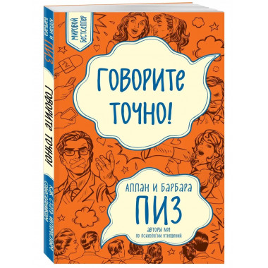 Говорите точно... Как соединить радость общения и пользу убе