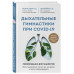 Дыхательные гимнастики при COVID-19. Рекомендации для пациен