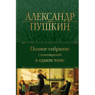 Полное собрание стихотворений в одном томе.