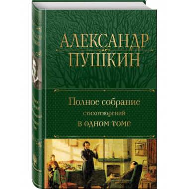 Полное собрание стихотворений в одном томе.