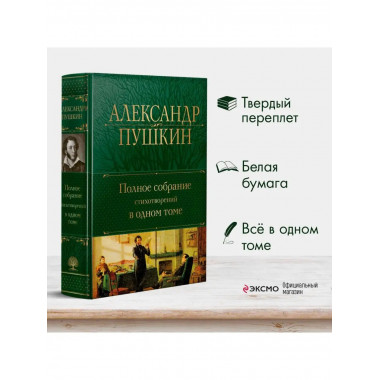 Полное собрание стихотворений в одном томе.